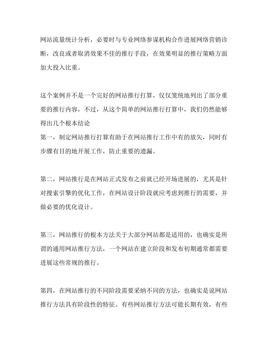 网络营销参考计划书_第4页