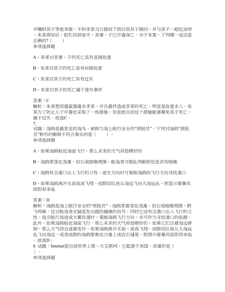 2021-2022年事业单位考试题库公共基础知识题库及答案汇总(第9833期）-综合应用能力_第3页