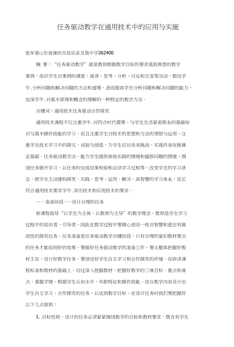 任务驱动教学在通用技术中的应用与实施_第1页