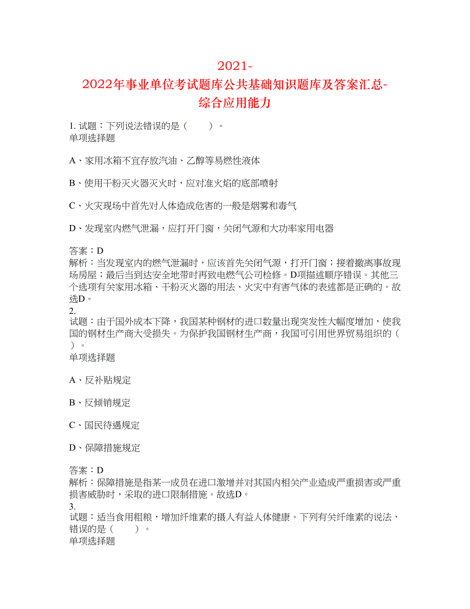 2021-2022年事业单位考试题库公共基础知识题库及答案汇总(第9668期）-综合应用能力_第1页