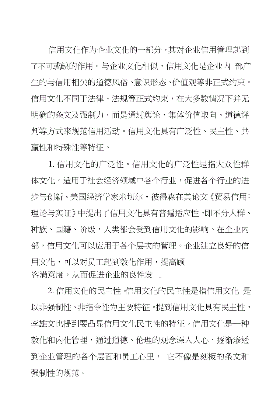 我国中小物流企业信用文化建设问题探究_第2页