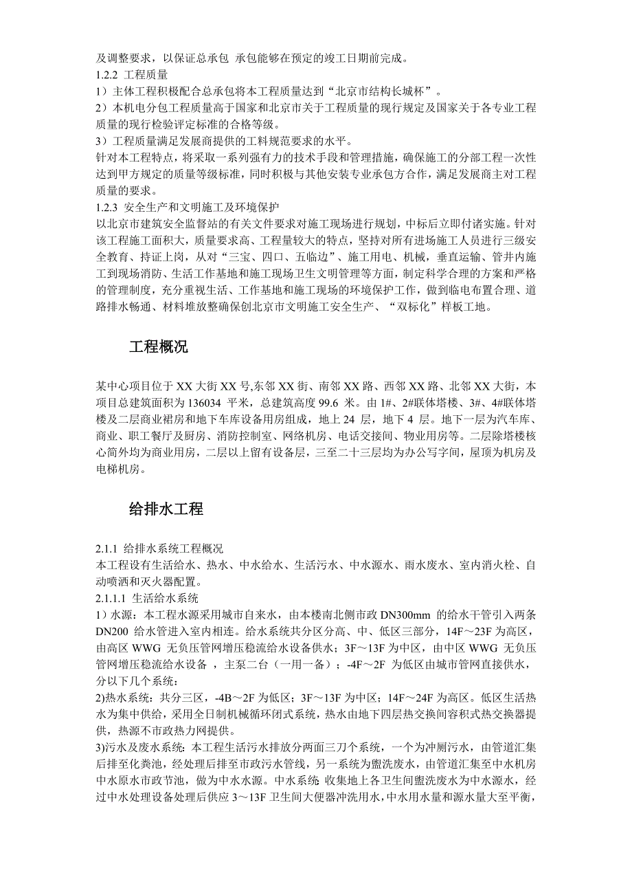 [北京]大型商业办公楼完整机电施工_第2页