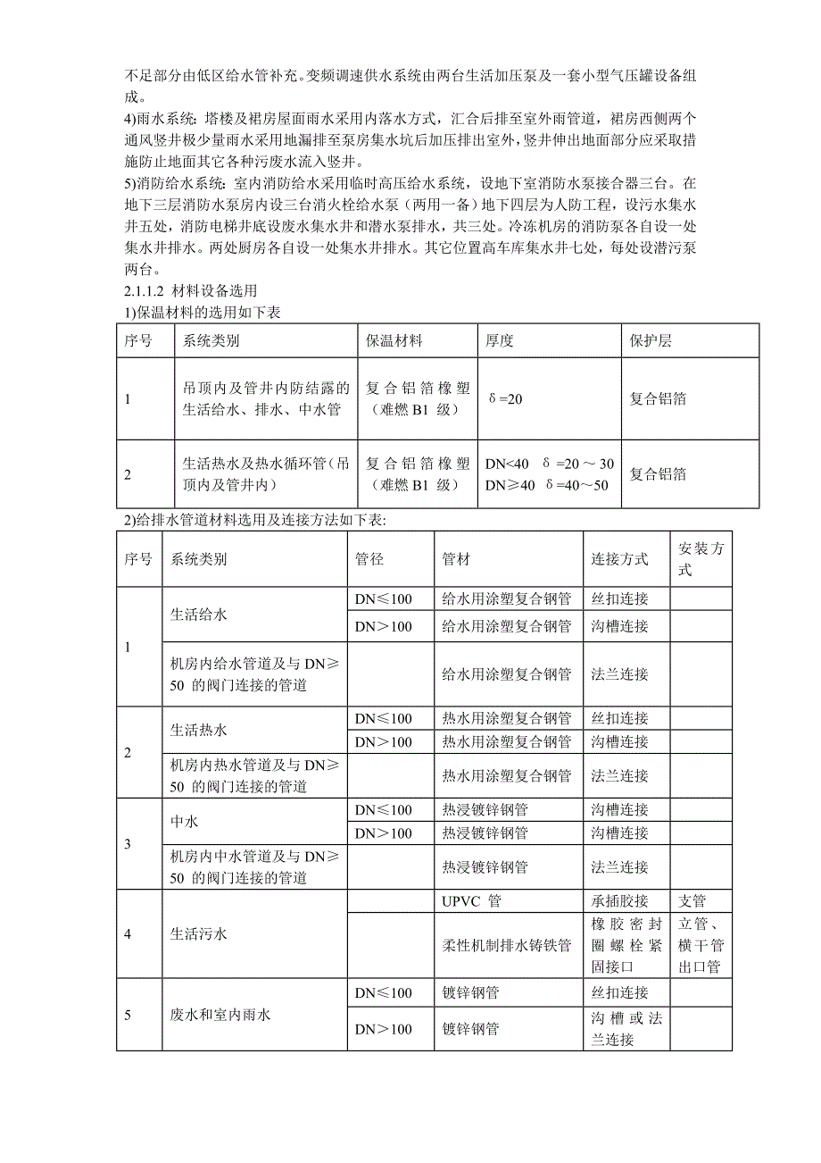 [北京]大型商业办公楼完整机电施工_第3页