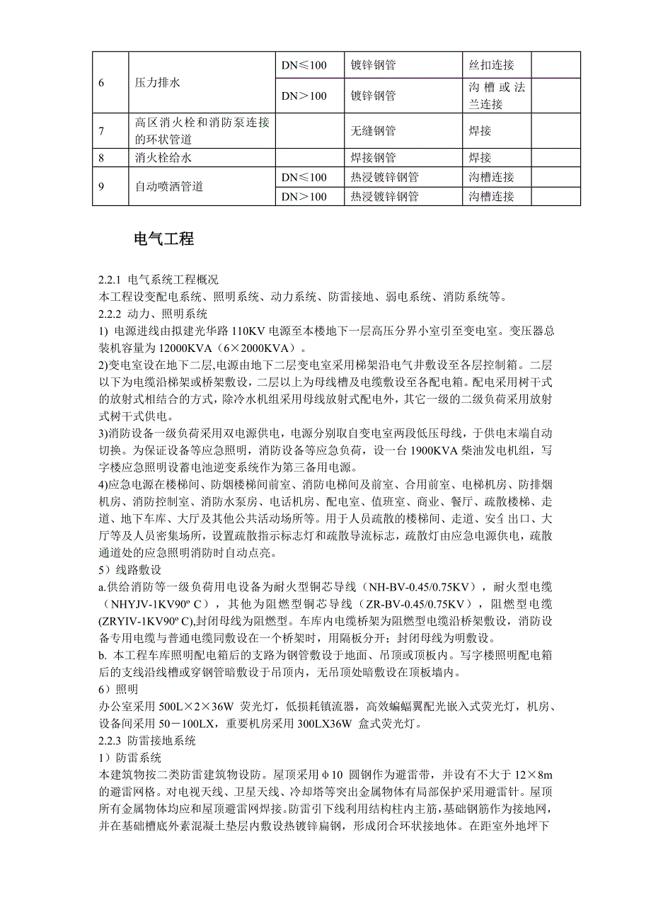 [北京]大型商业办公楼完整机电施工_第4页