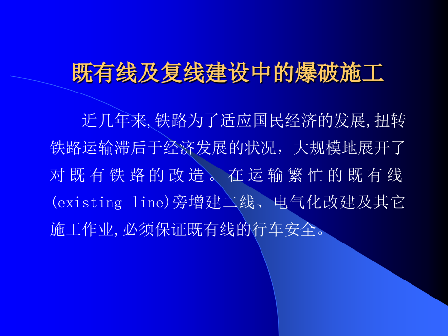 既有铁路线及新建复线工程爆破及防护措施PPT课件_第1页