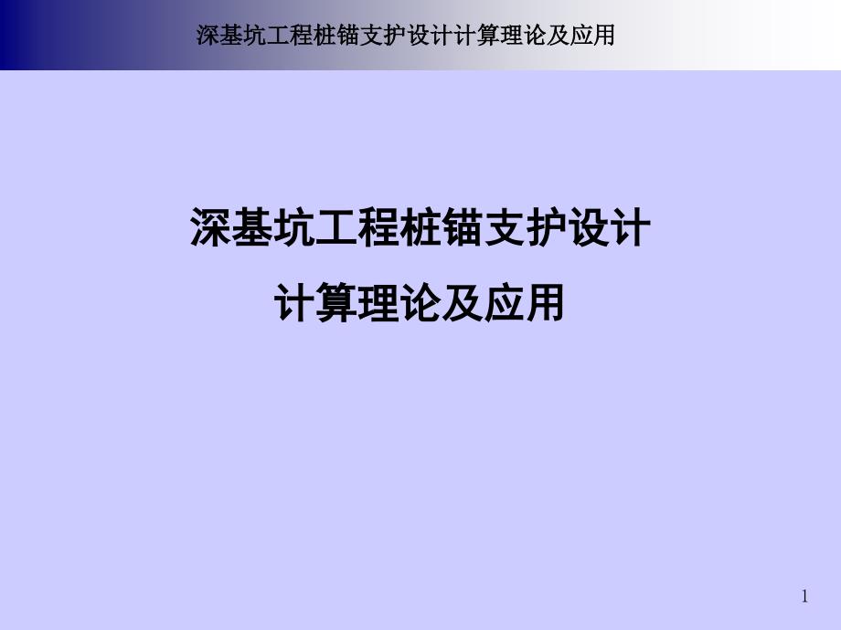 深基坑工程桩锚支护设计计算理论及应用PPT课件_第1页