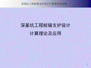 深基坑工程桩锚支护设计计算理论及应用PPT课件