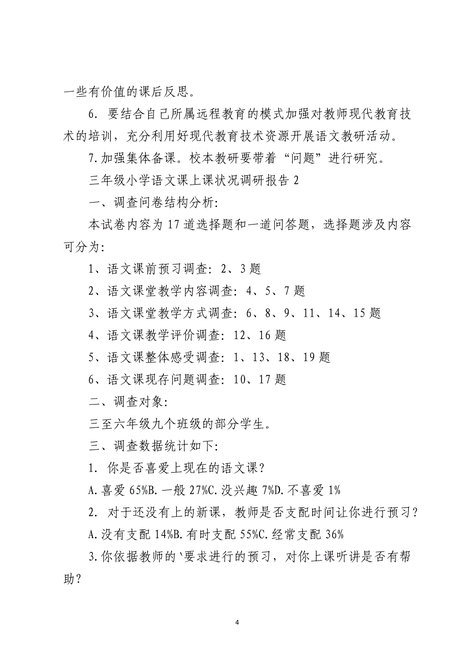 三年级小学语文课上课情况调研报告精选3篇_第4页