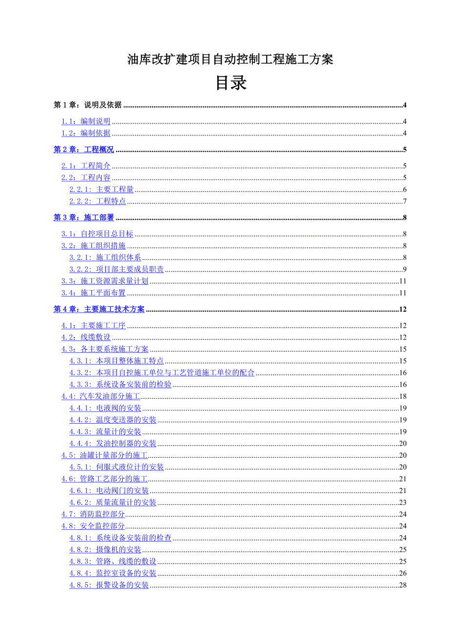 油库改扩建项目自动控制工程施工方案_第1页