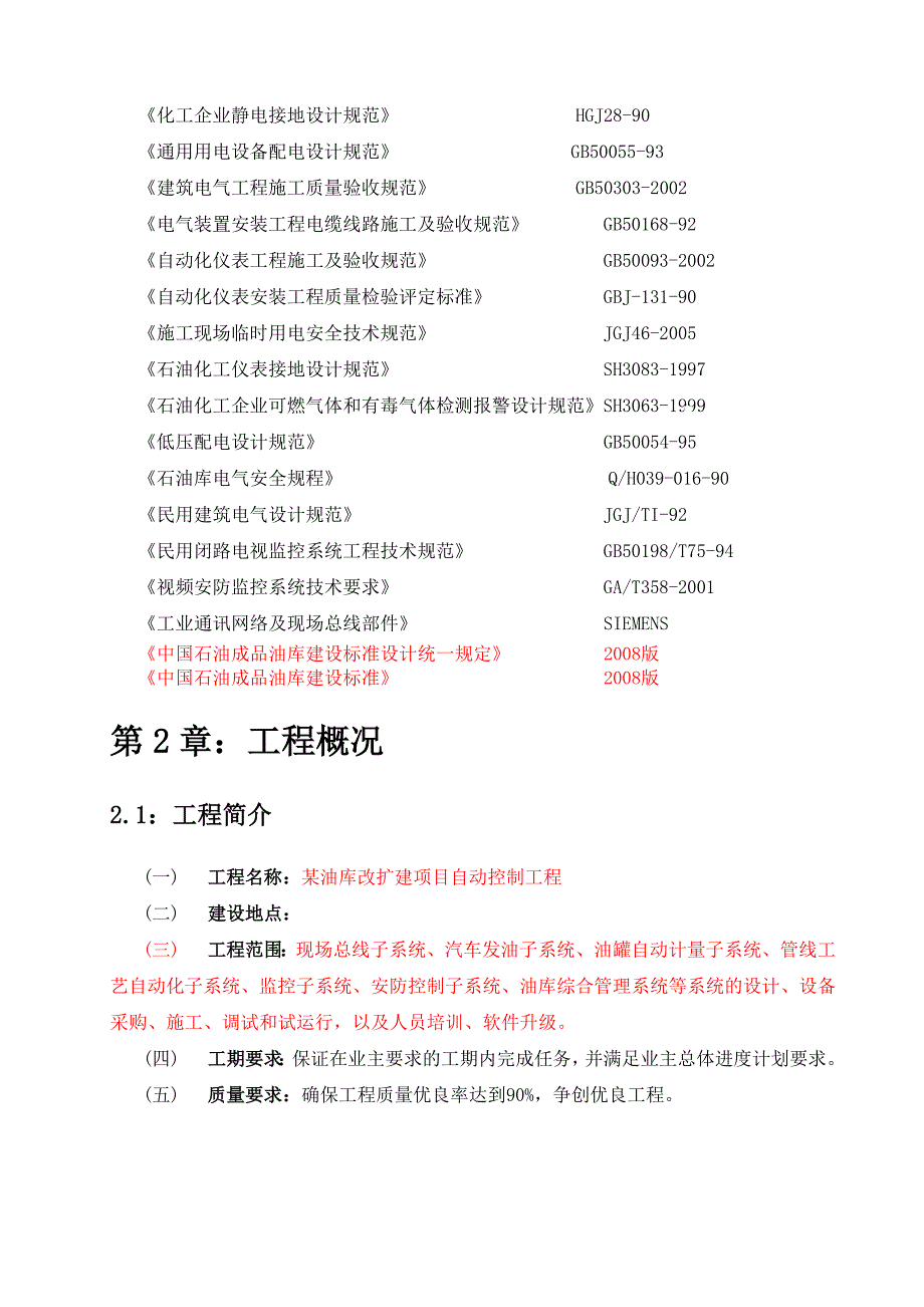 油库改扩建项目自动控制工程施工方案_第4页