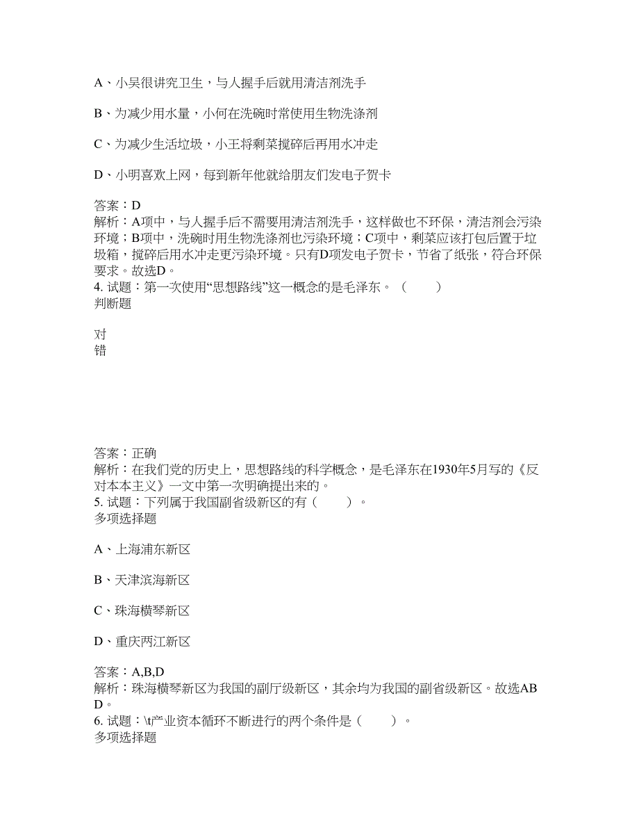 2021-2022年事业单位考试题库公共基础知识题库及答案汇总(第5437期）-综合应用能力_第2页