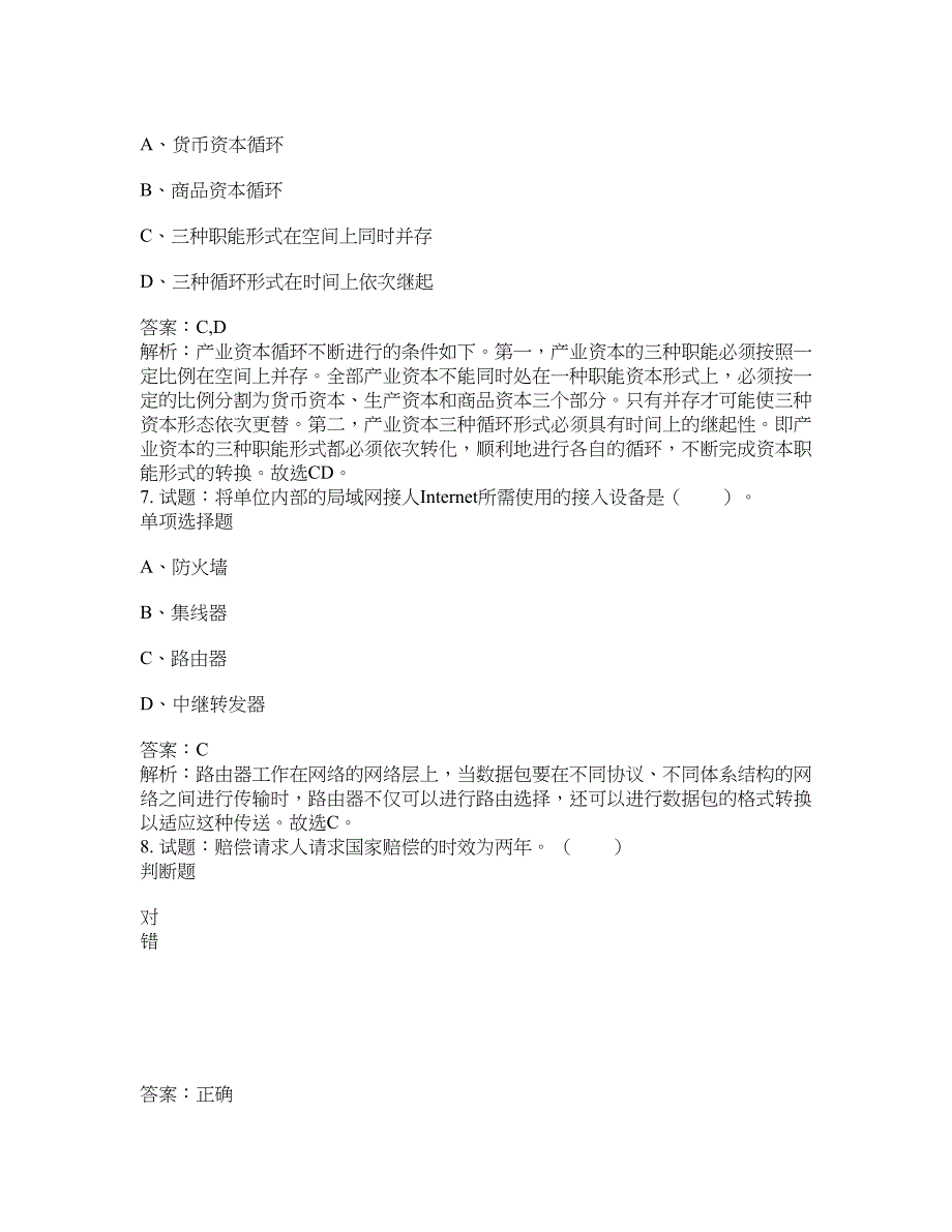 2021-2022年事业单位考试题库公共基础知识题库及答案汇总(第5437期）-综合应用能力_第3页