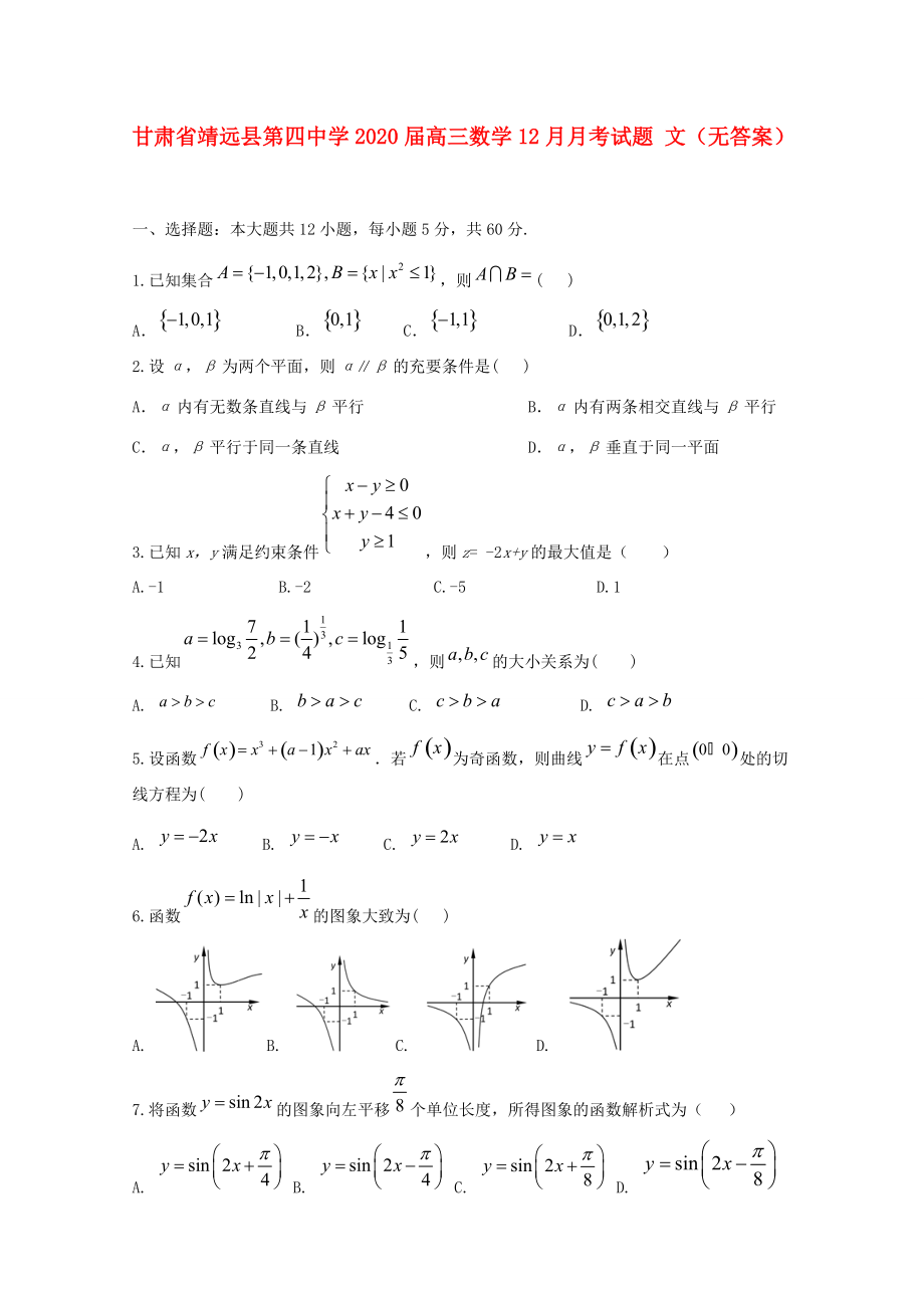 甘肃省靖远县2020届高三数学12月月考试题 文(无答案)_第1页