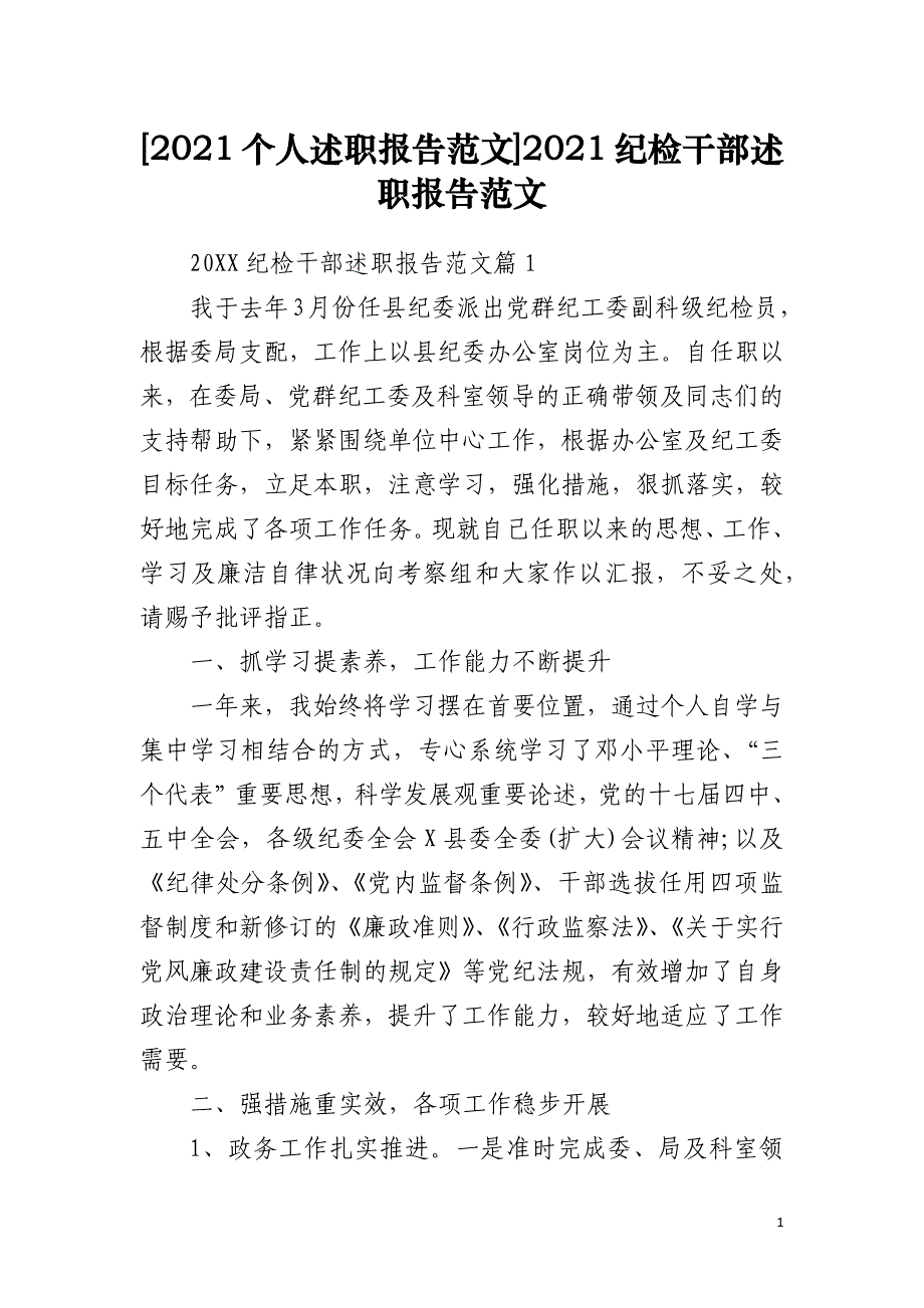 [2021个人述职报告范文]2021纪检干部述职报告范文_第1页