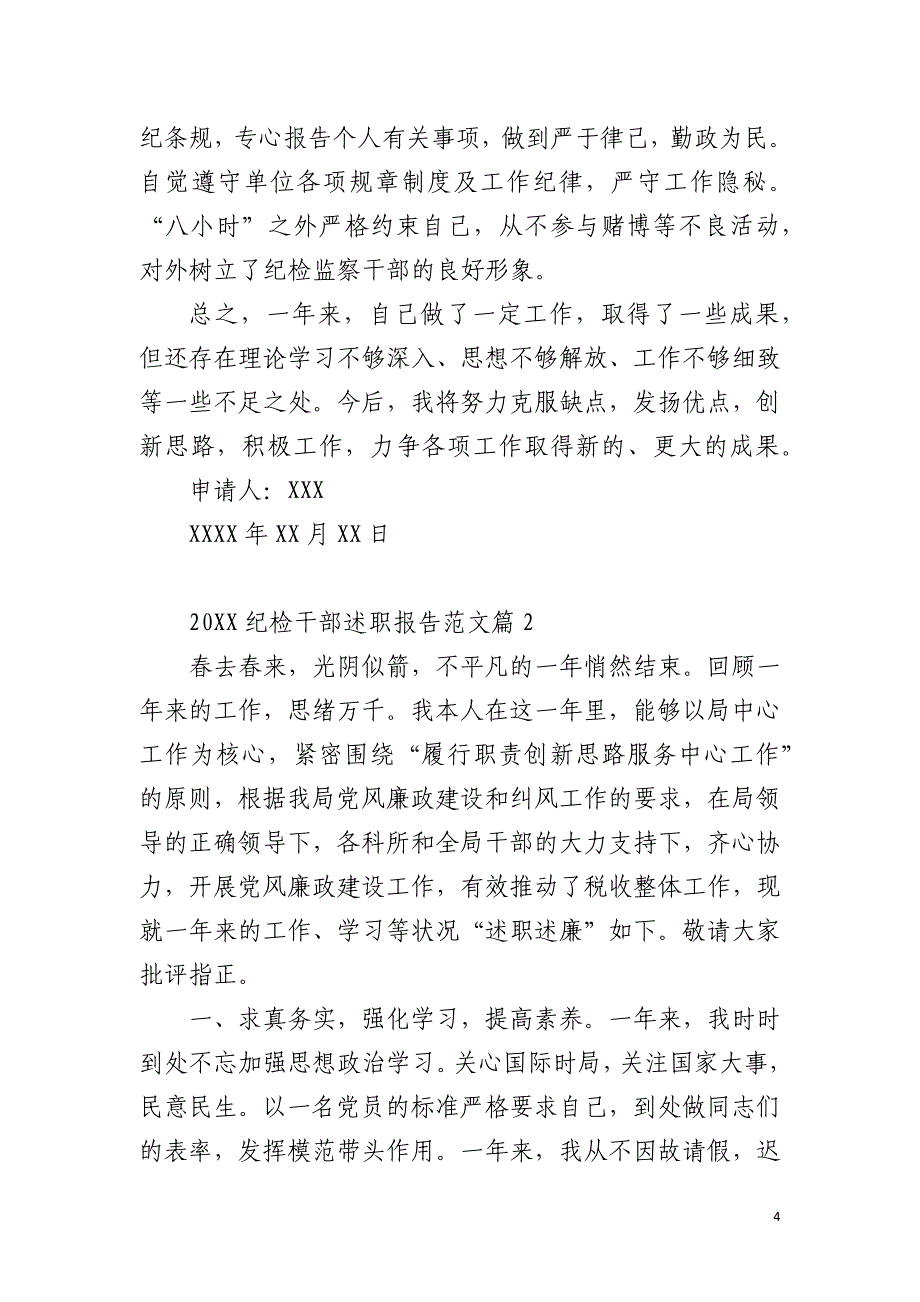 [2021个人述职报告范文]2021纪检干部述职报告范文_第4页