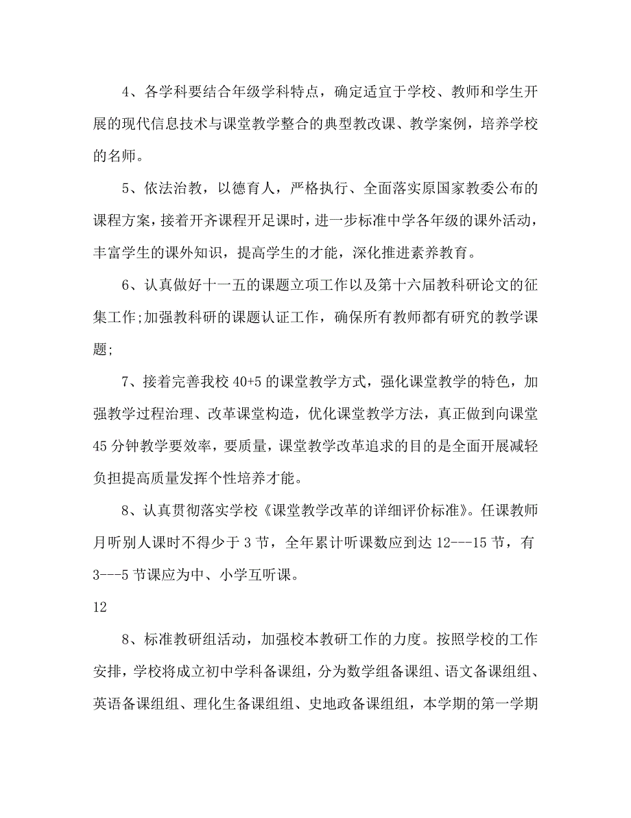 初中学校教学工作参考计划(1)_第3页