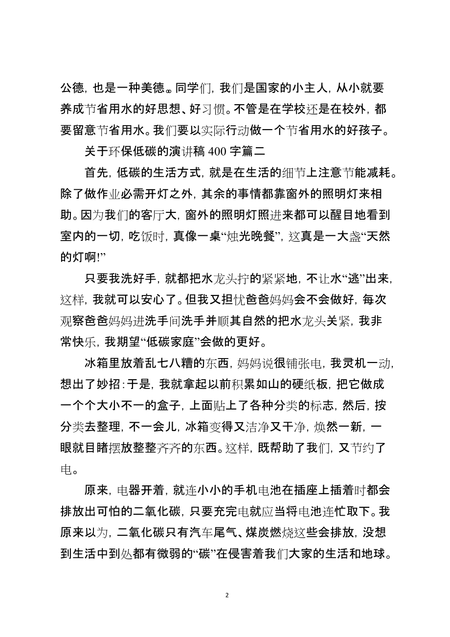 关于环保低碳的演讲稿400字_第2页