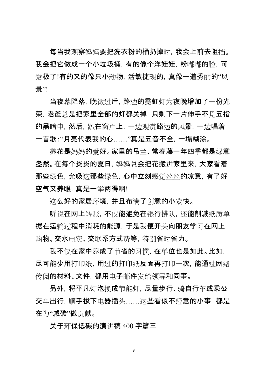 关于环保低碳的演讲稿400字_第3页