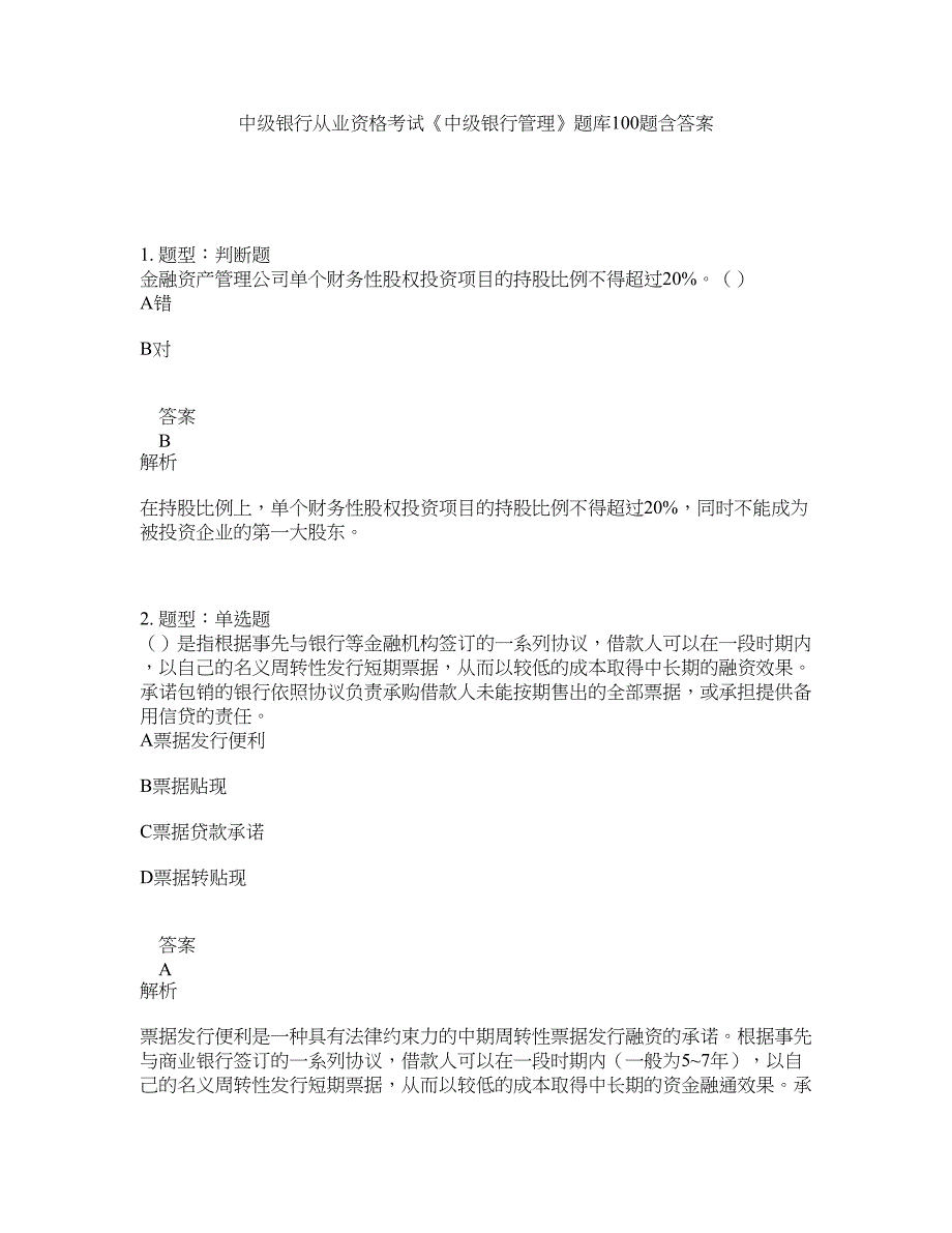 中级银行从业资格考试《中级银行管理》题库100题含答案（第888版）_第1页