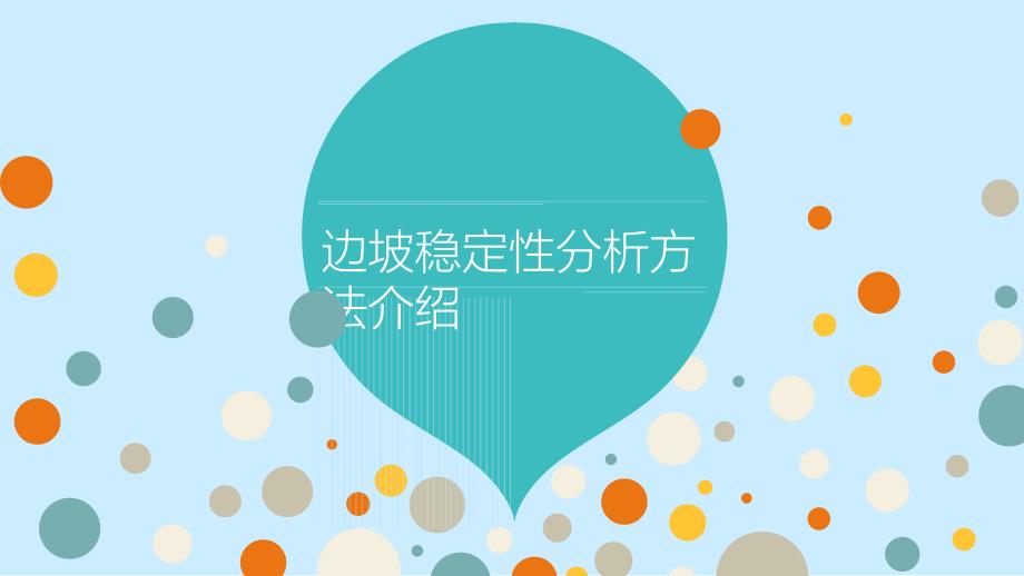 边坡稳定性分析方法简介PPT课件_第1页