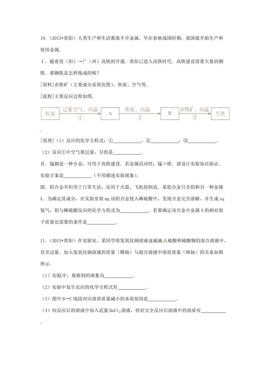 贵州省贵阳市中考化学真题试题(含答案) 试题_第5页