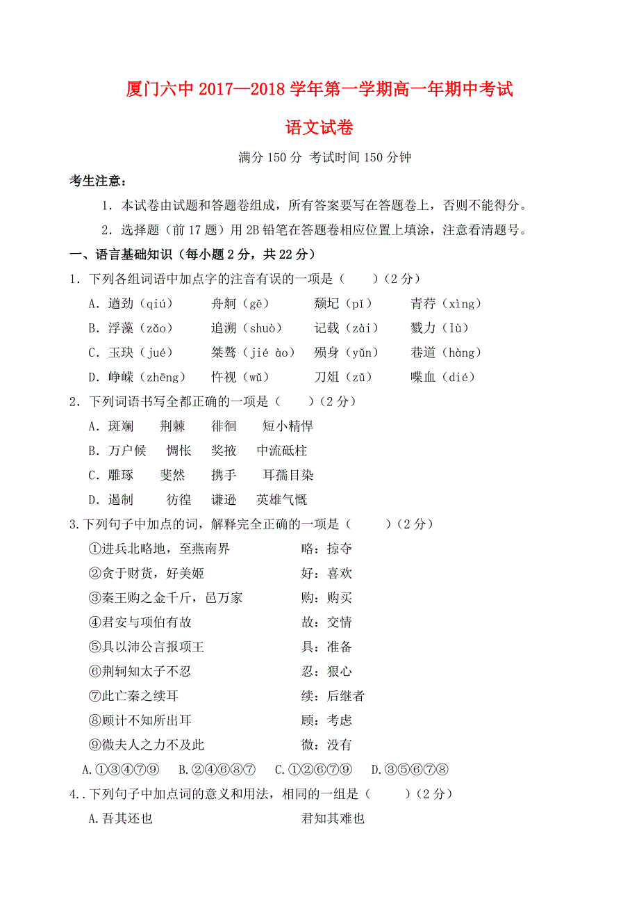 福建省厦门市2017_2018学年高一语文上学期期中试题_第1页