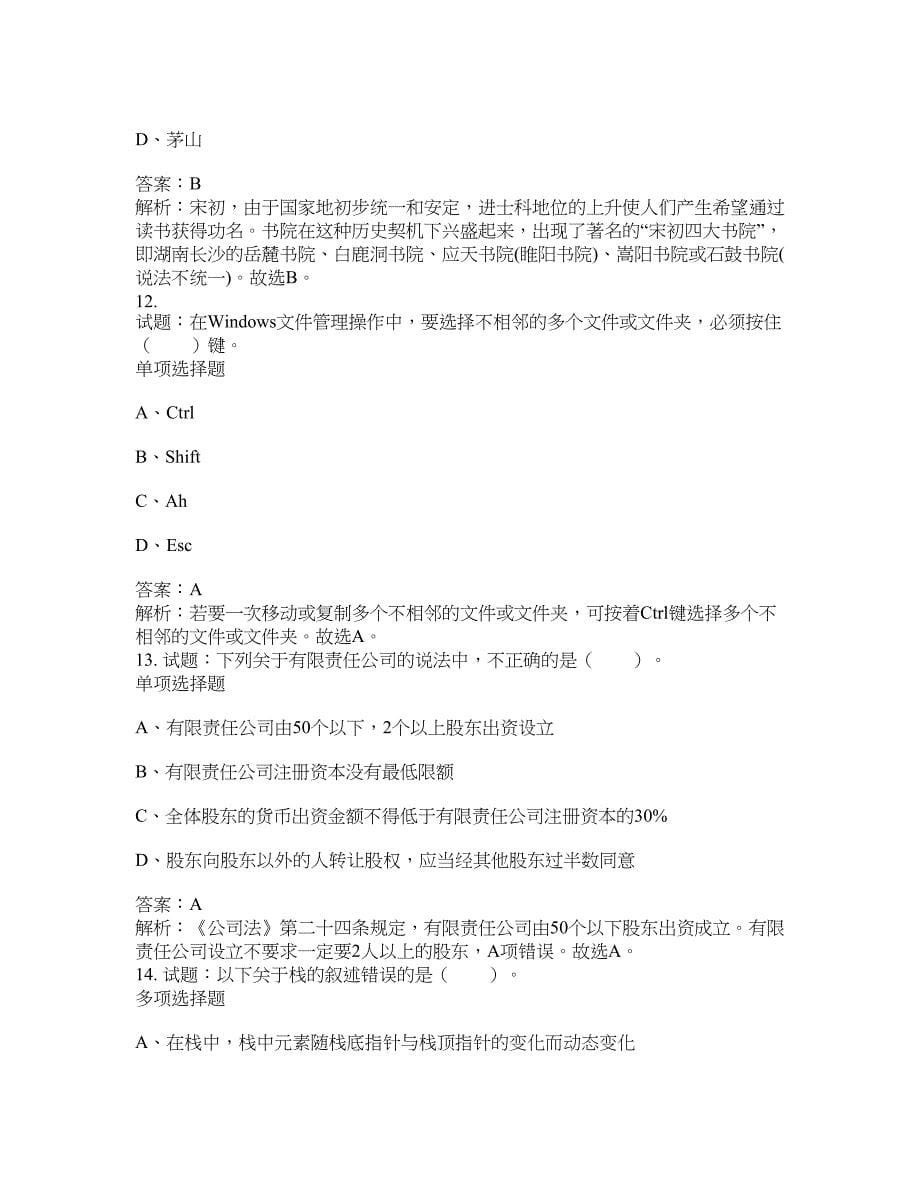 2021-2022年事业单位考试题库公共基础知识题库及答案汇总(第9731期）-综合应用能力_第5页