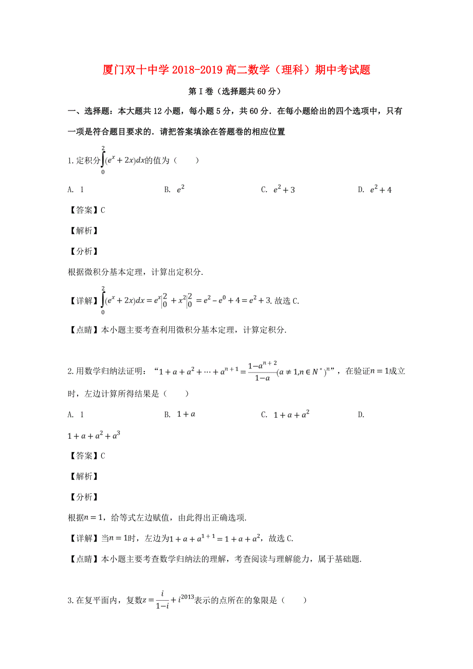 福建省厦门市湖里区厦门双学2018 2019学年高二数学下学期期中试题 理(含解析)_第1页