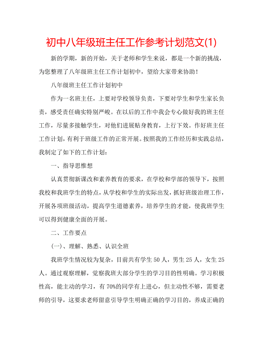 初中八年级班主任工作参考计划范文(1)_第1页