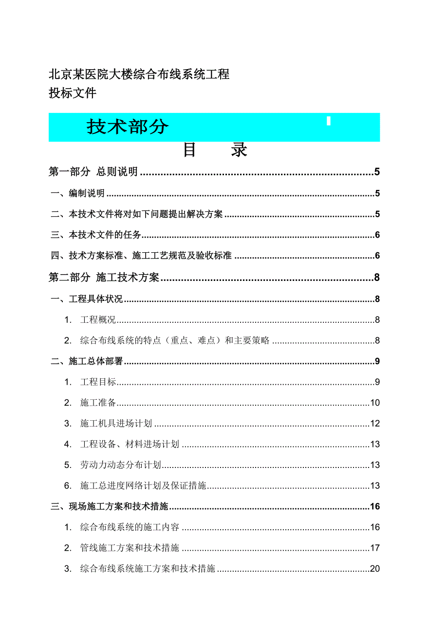 北京某医院大楼综合布线系统电气施工组织设计方案_第1页