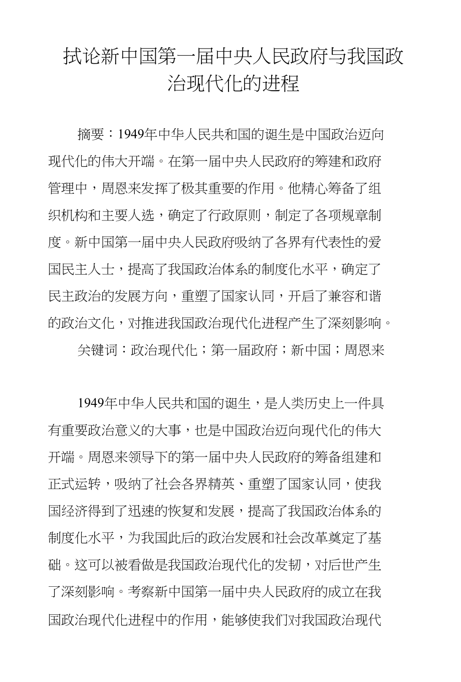 试论新中国第一届中央人民政府与我国政治现代化的进程_第1页