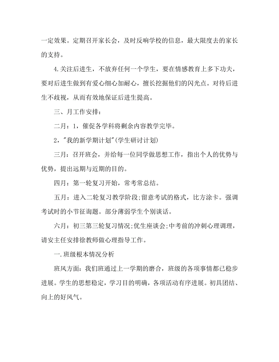 初三下学期班主任工作参考计划范文_第3页