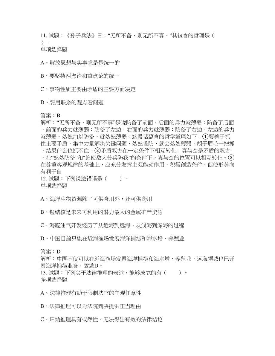 2021-2022年事业单位考试题库公共基础知识题库及答案汇总(第529期）-综合应用能力_第5页