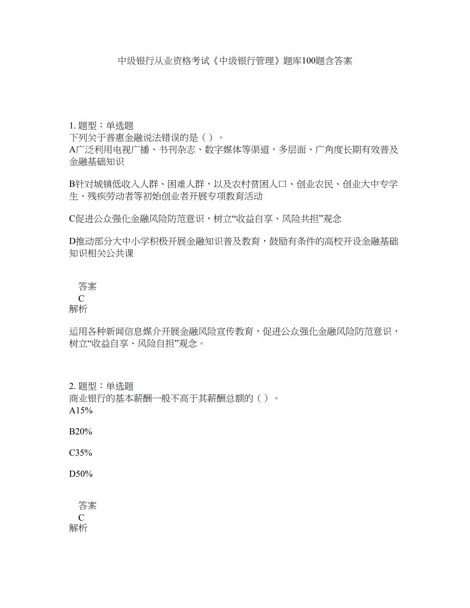 中级银行从业资格考试《中级银行管理》题库100题含答案（第724版）_第1页