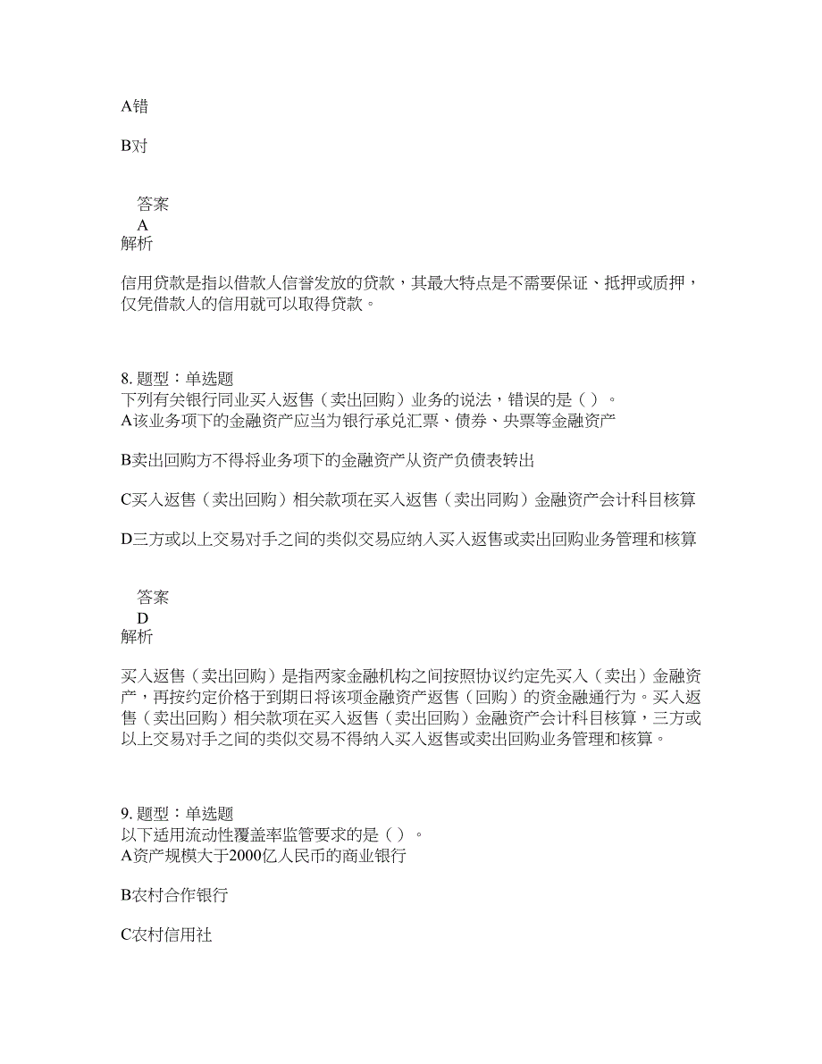 中级银行从业资格考试《中级银行管理》题库100题含答案（第724版）_第4页