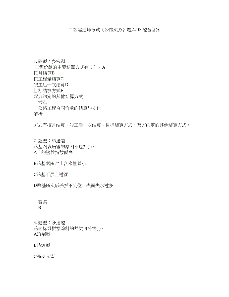 二级建造师考试《公路实务》题库100题含答案（第914版）_第1页