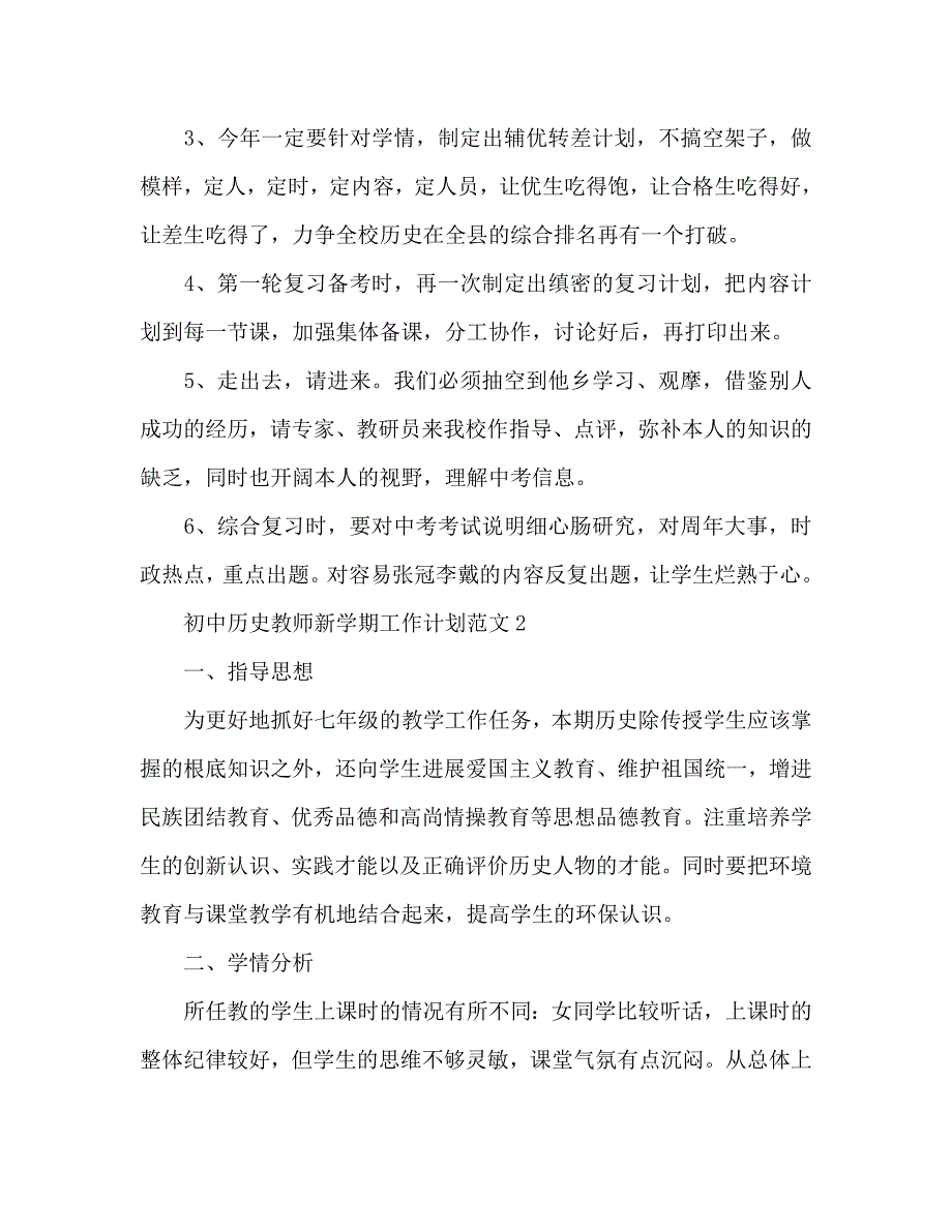 初中历史教师新学期工作参考计划_第2页