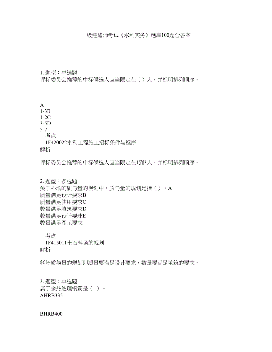 一级建造师考试《水利实务》题库100题含答案（第365版）_第1页