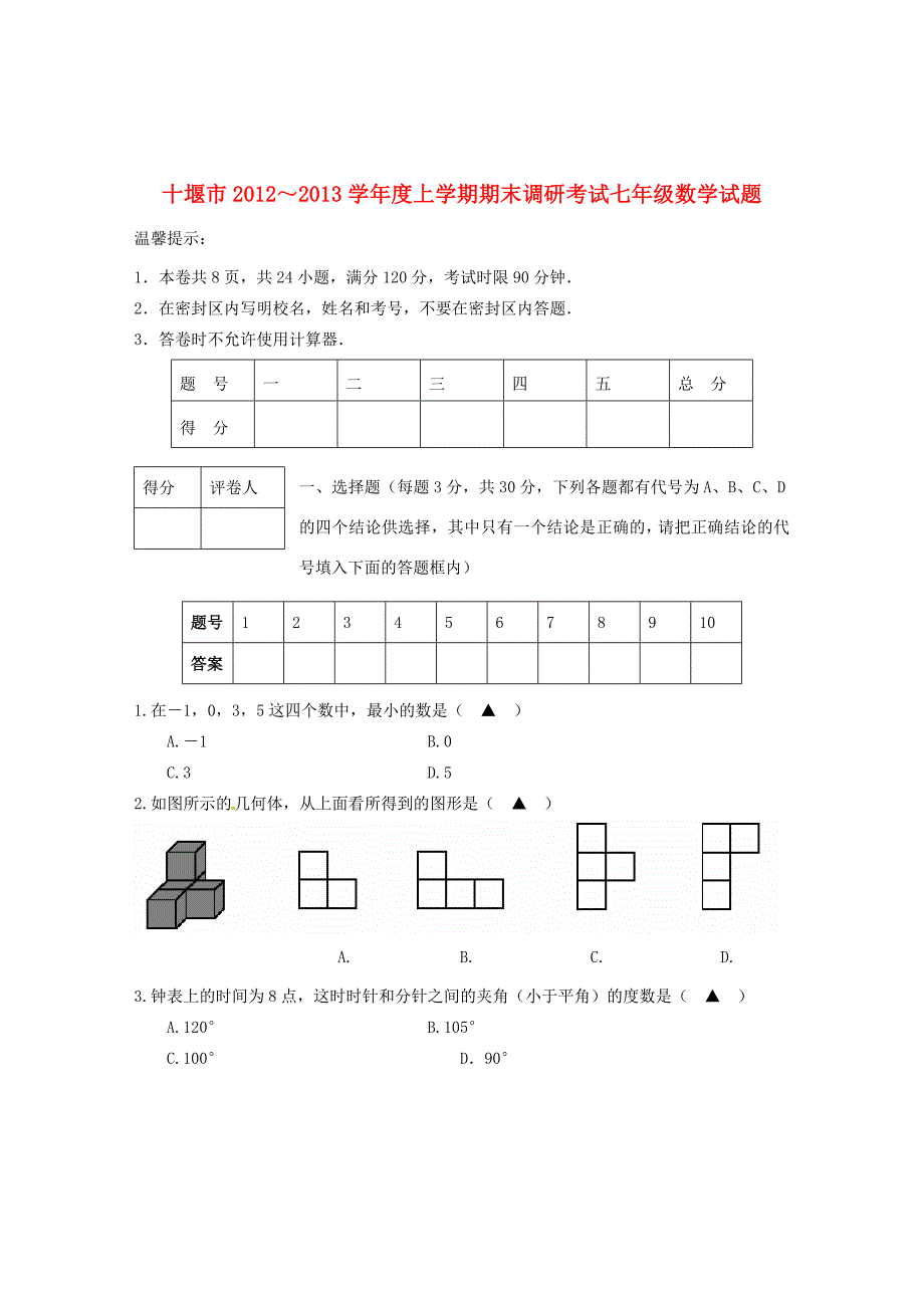 湖北省十堰市七年级数学上学期期末调研考试试题 新人教版_第1页