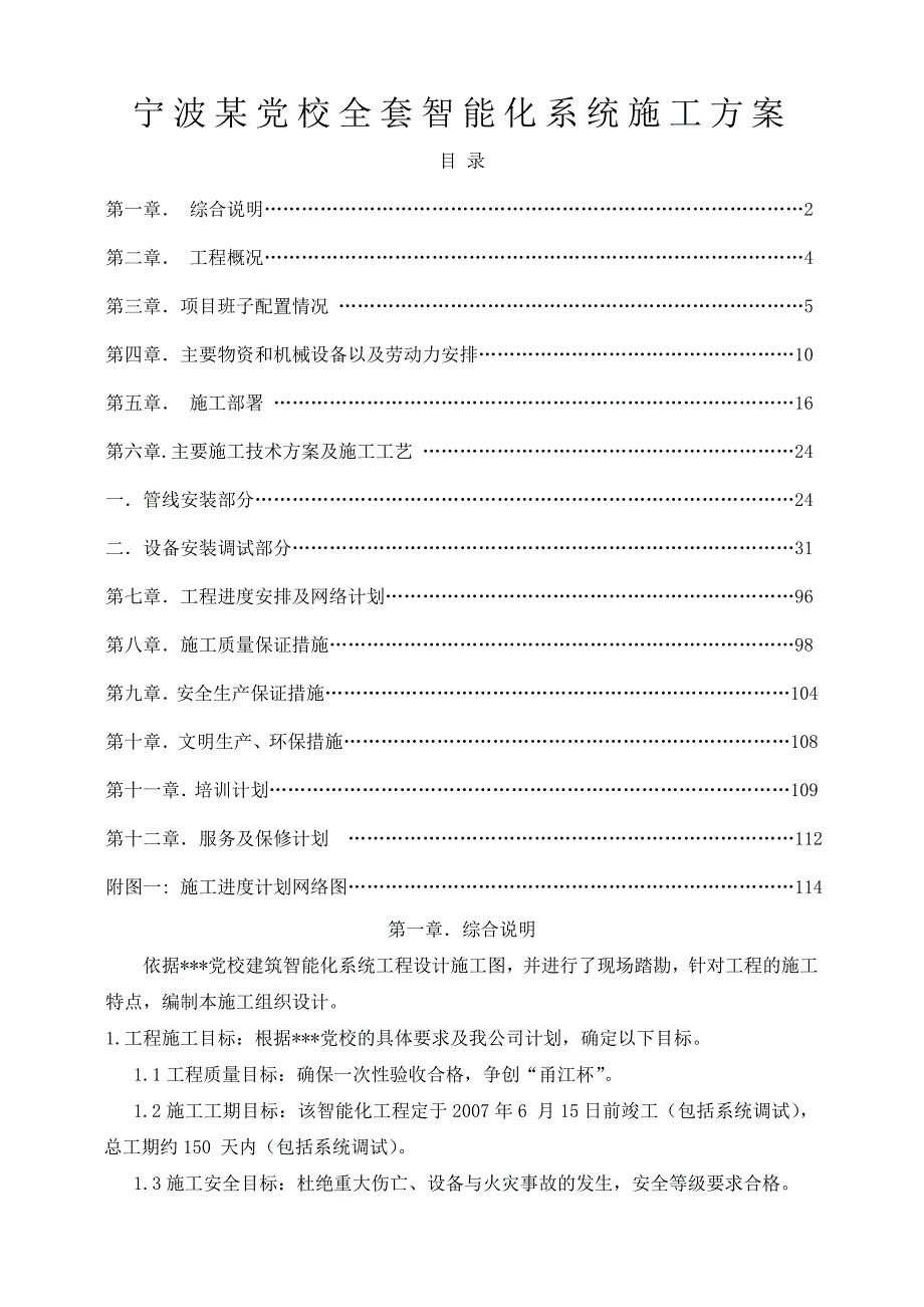 宁波某党校全套智能化系统施工方案_第1页