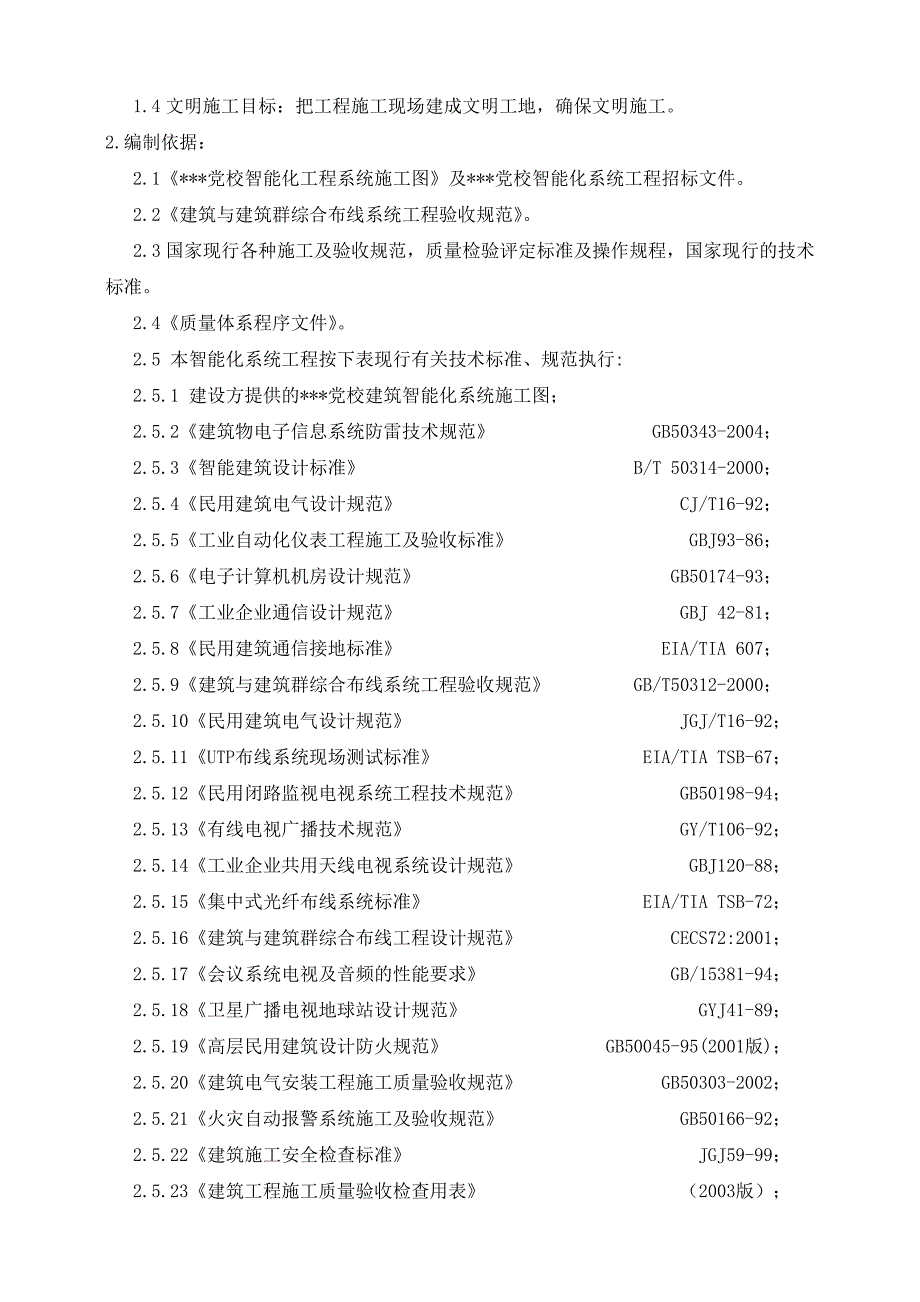 宁波某党校全套智能化系统施工方案_第2页