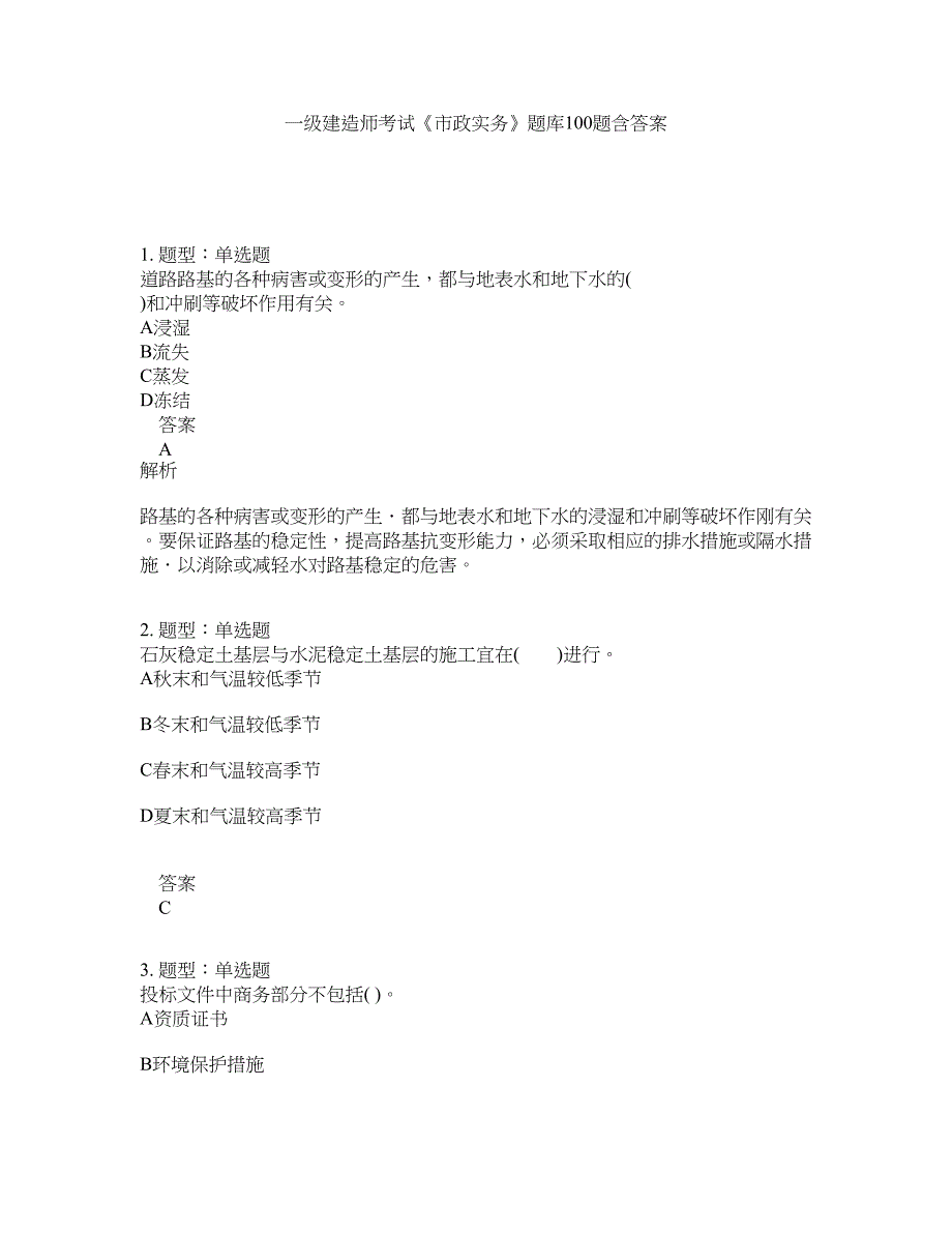 一级建造师考试《市政实务》题库100题含答案（第197版）_第1页