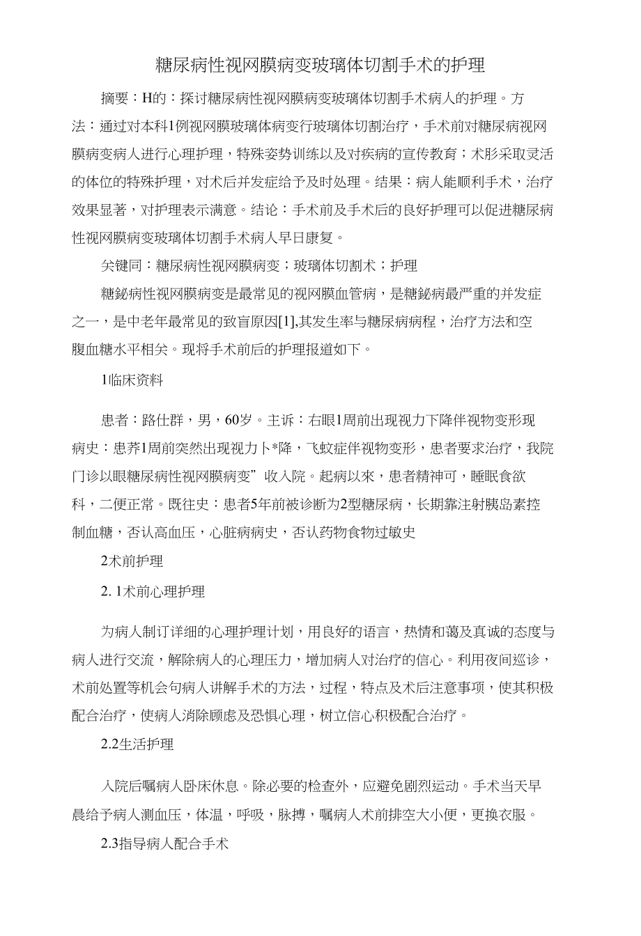 糖尿病性视网膜病变玻璃体切割手术的护理_第1页