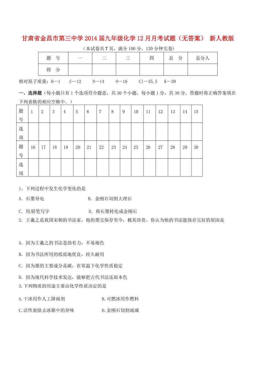 甘肃省金昌市2014届九年级化学12月月考试题(无答案) 新人教版 试题_第1页