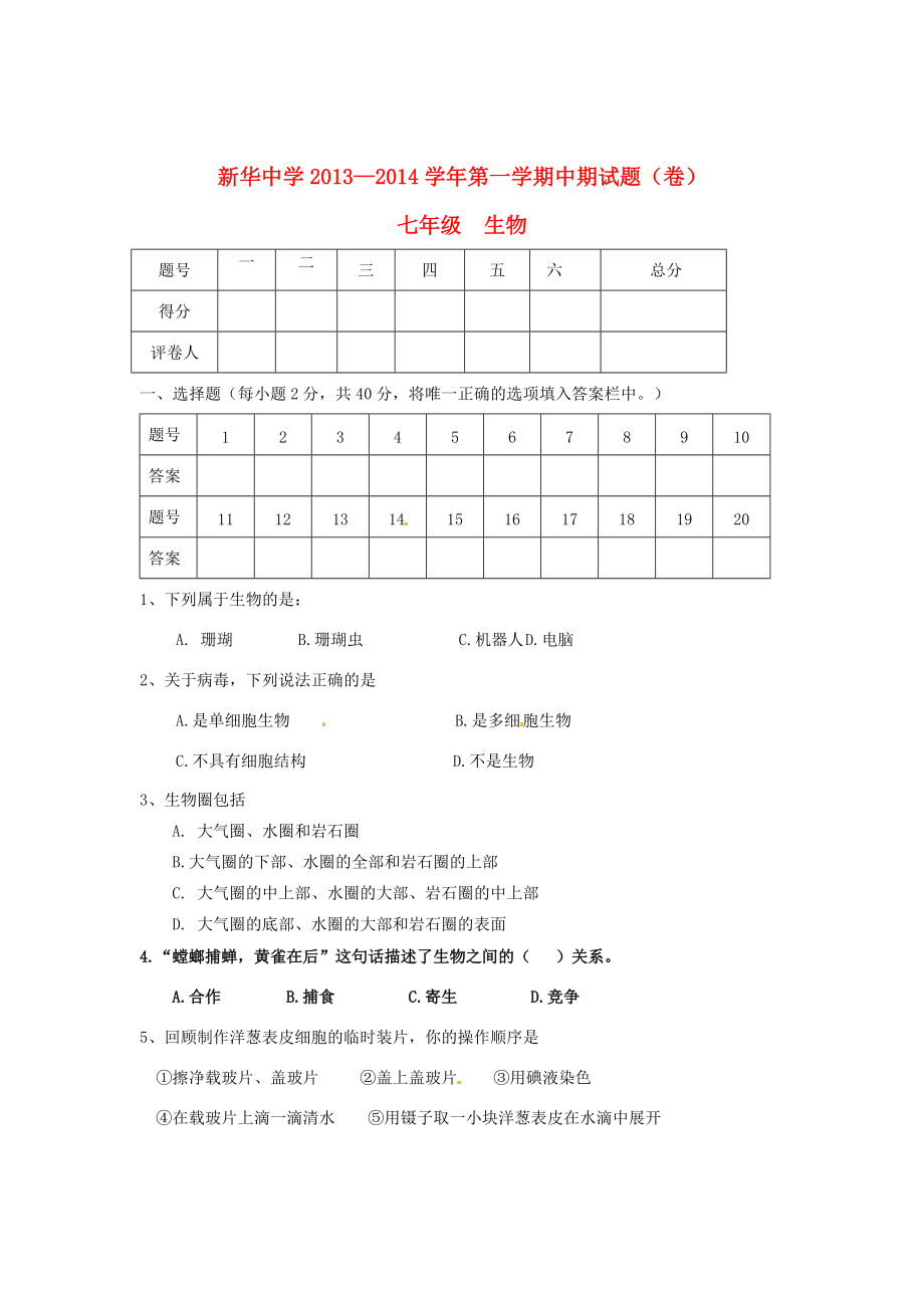 甘肃省静宁县新华2013-2014学年七年级生物上学期期中试题(无答案) 新人教版_第1页