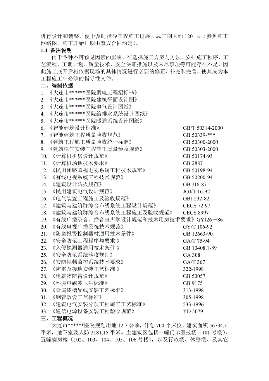 大连某医院弱电系统施工方案_第2页