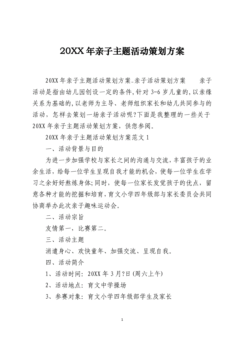 20XX年亲子主题活动策划方案_第1页