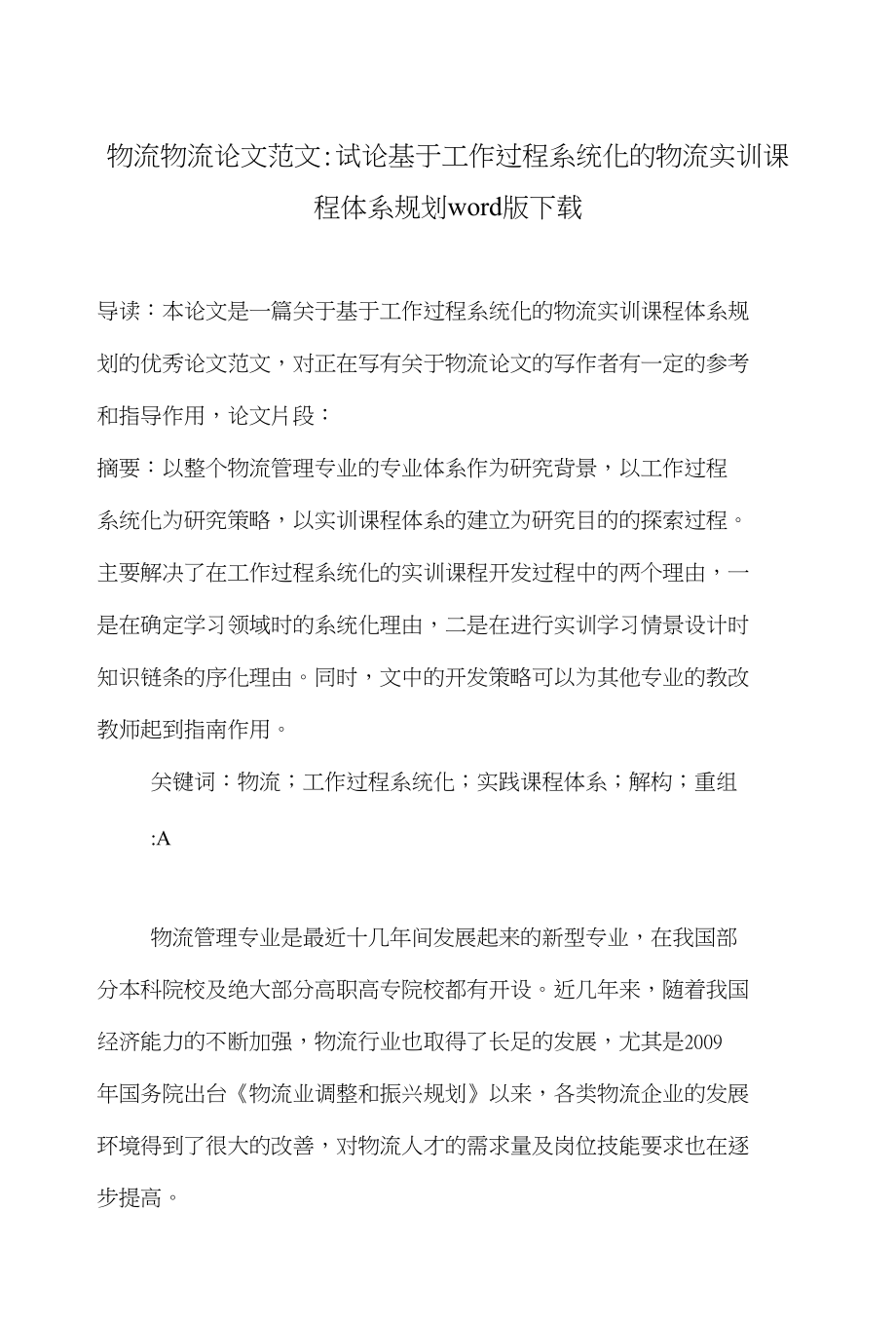 物流物流论文范文-试论基于工作过程系统化的物流实训课程体系规划word版下载_第1页