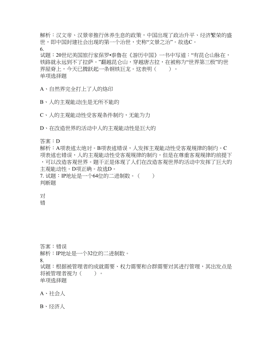 2021-2022年事业单位考试题库公共基础知识题库及答案汇总(第6049期）-综合应用能力_第3页