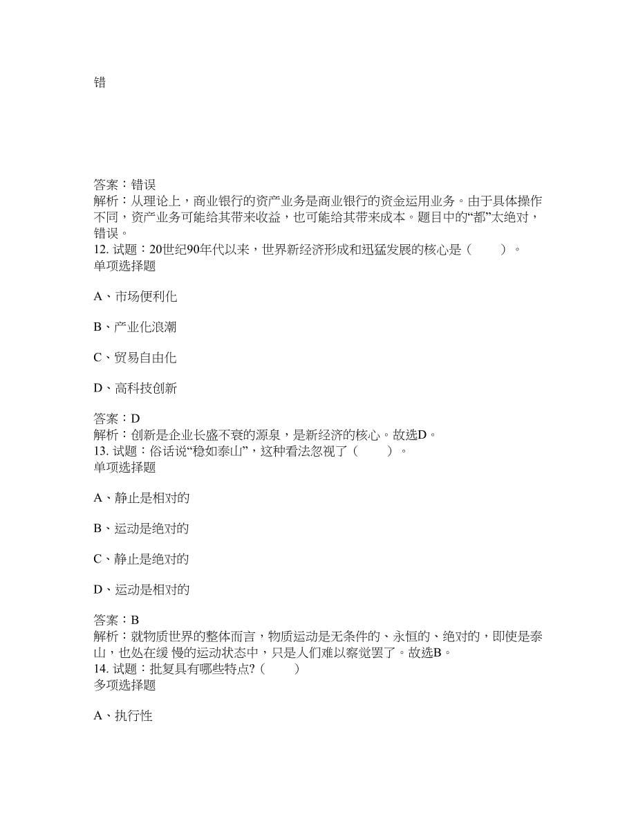 2021-2022年事业单位考试题库公共基础知识题库及答案汇总(第6049期）-综合应用能力_第5页